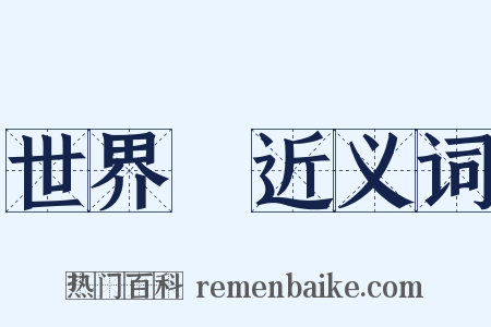 世界觀近义词是什么意思的图片